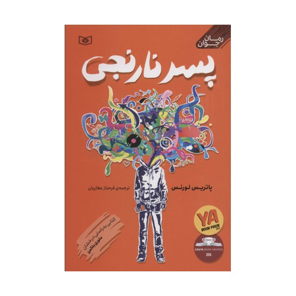 پسر نارنجی (رمان نوجوان 2)