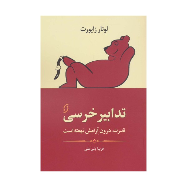 تدابیر خرسی (قدرت،درون آرامش نهفته است)