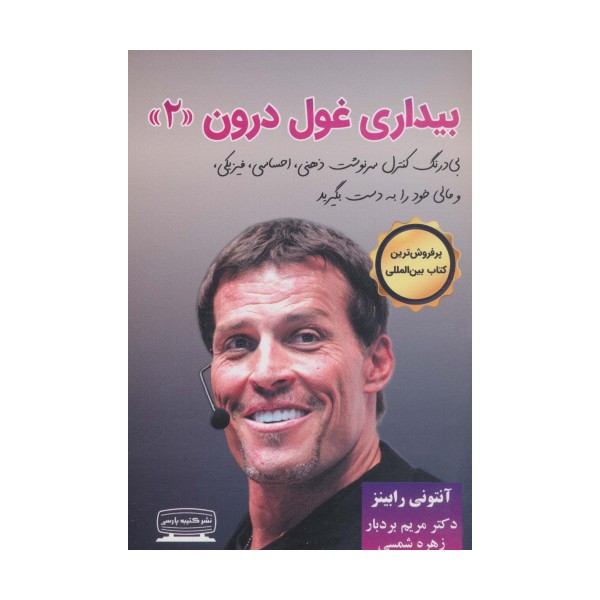 بیداری غول درون 2