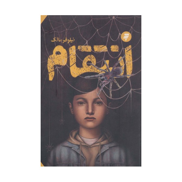 انتقام