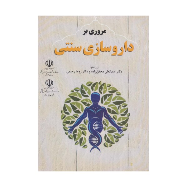 مروری بر داروسازی سنتی