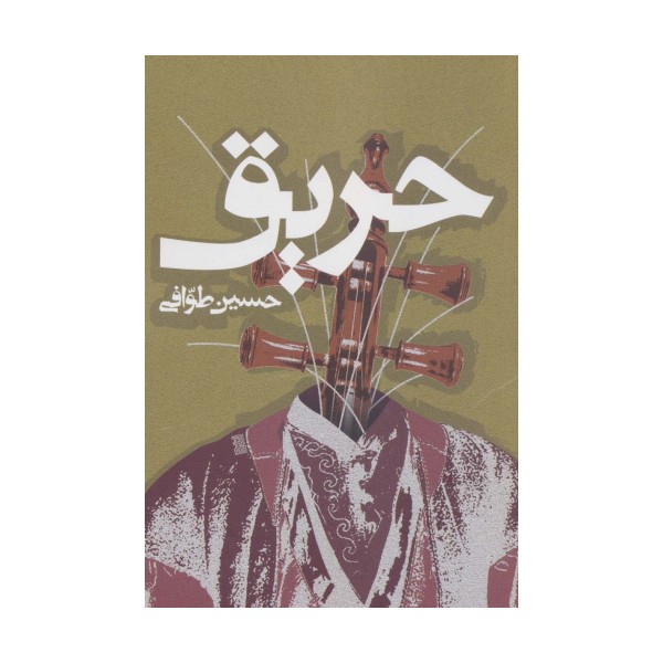 حریق