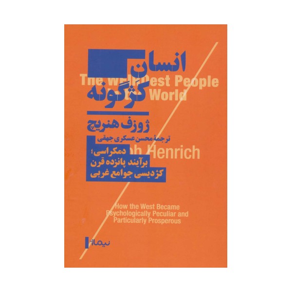انسان کژگونه (دموکراسی؛برآیند پانزده قرن کژدیسی جوامع غربی)