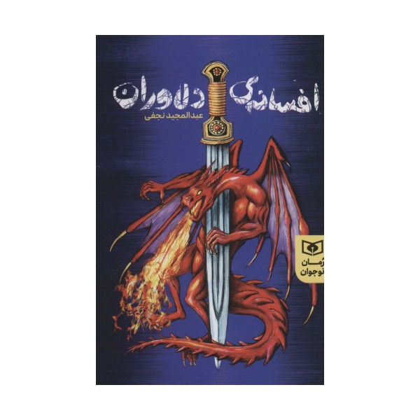 افسانه های دلاوران (رمان نوجوان 235)
