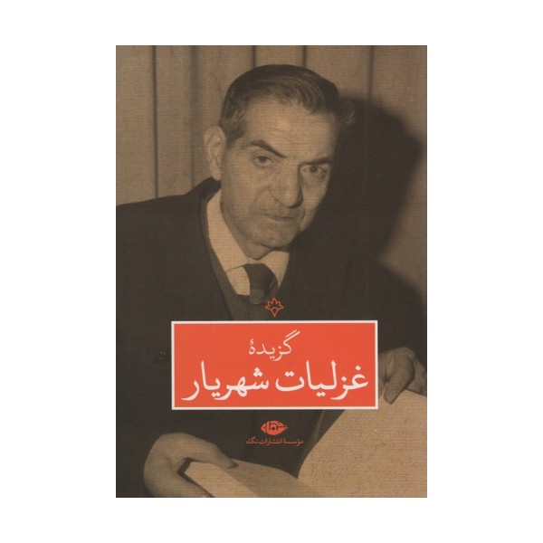 گزیده غزلیات شهریار