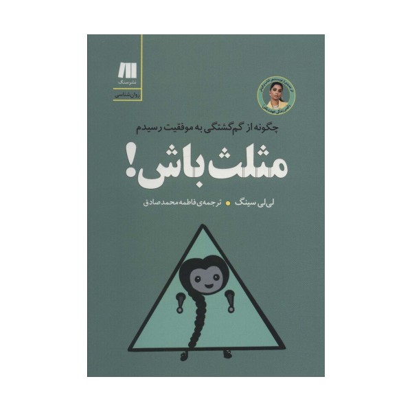 مثلث باش! چگونه از گم گشتگی به موفقیت رسیدم (کتاب برای زندگی بهتر 8)