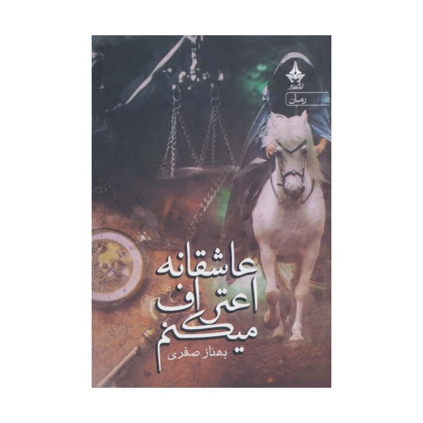 عاشقانه اعتراف میکنم