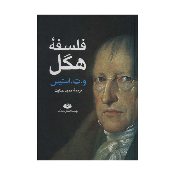 فلسفه هگل