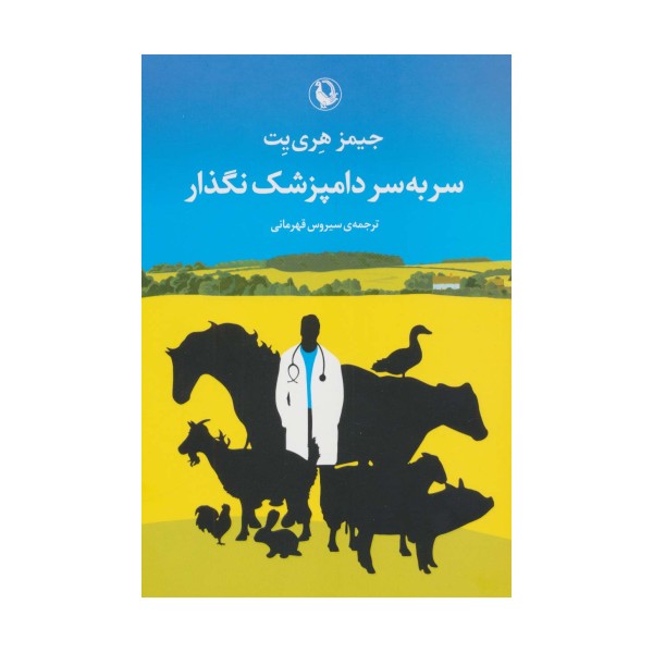 سر به سر دامپزشک نگذار