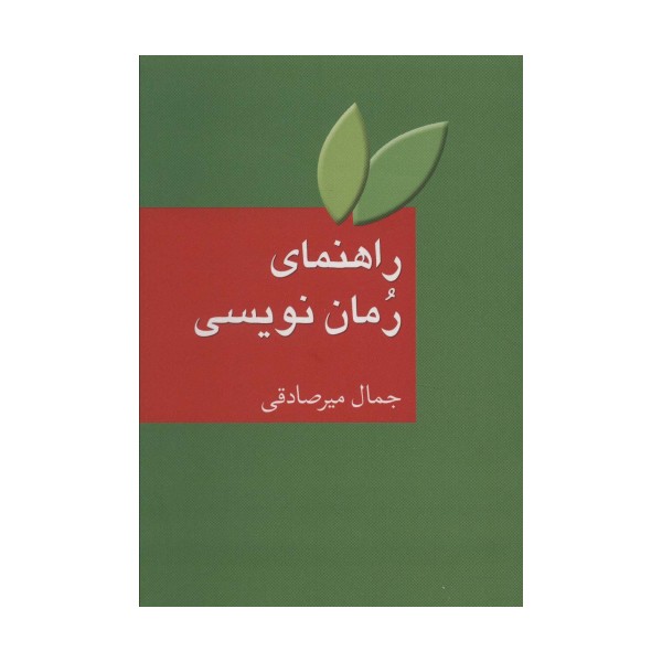 راهنمای رمان نویسی