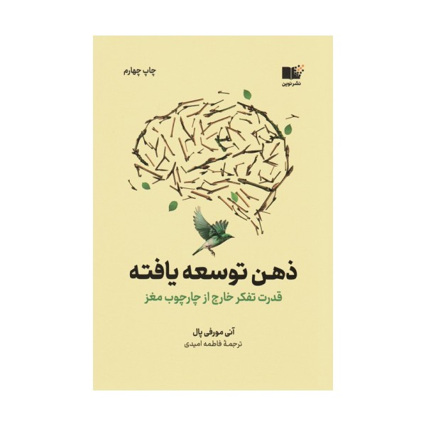 ذهن توسعه یافته (قدرت تفکر خارج از چارچوب مغز)