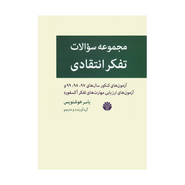 مجموعه سوالات تفکر انتقادی