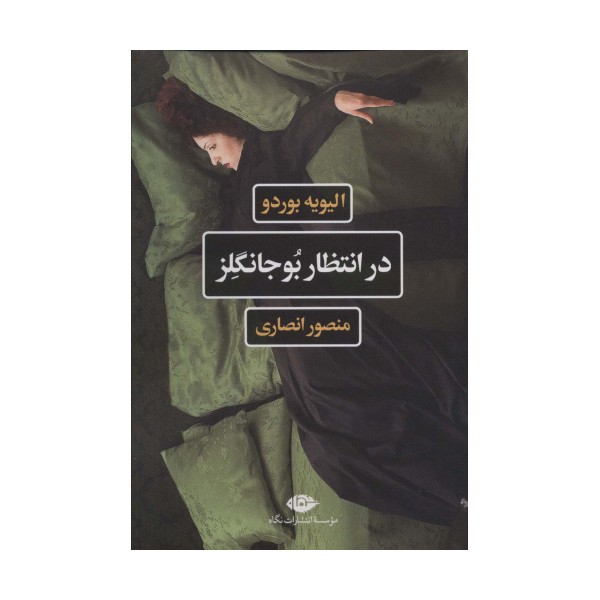 در انتظار بوجانگلز