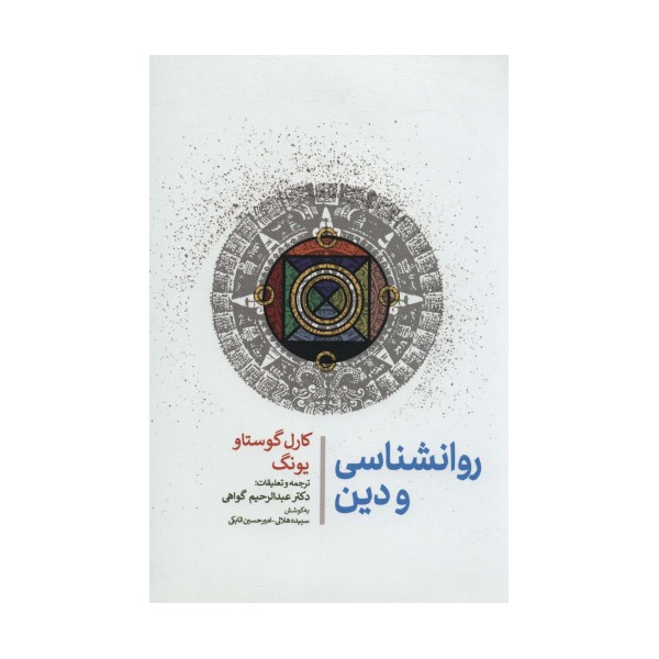 روانشناسی و دین