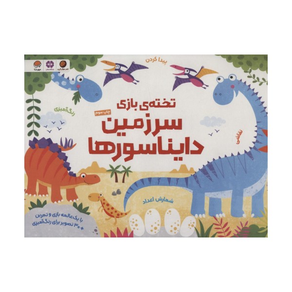 تخته ی بازی سرزمین دایناسورها