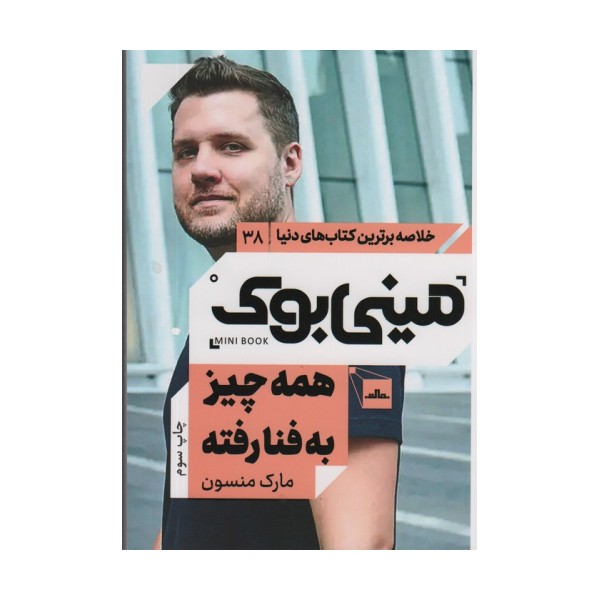 مینی بوک38:همه چیز به فنا رفته (خلاصه برترین کتاب های دنیا)