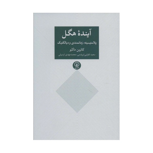 آینده هگل (پلاستیسیته،زمانمندی و دیالکتیک)