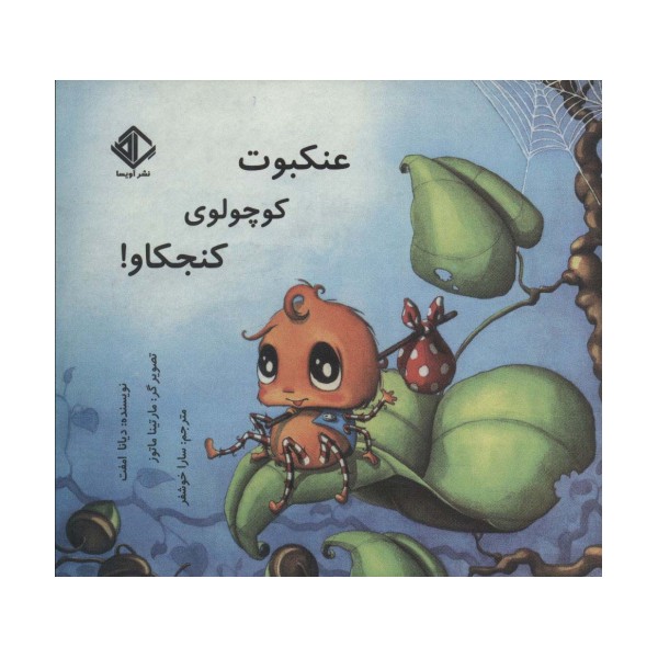 عنکبوت کوچولوی کنجکاو! (گلاسه)