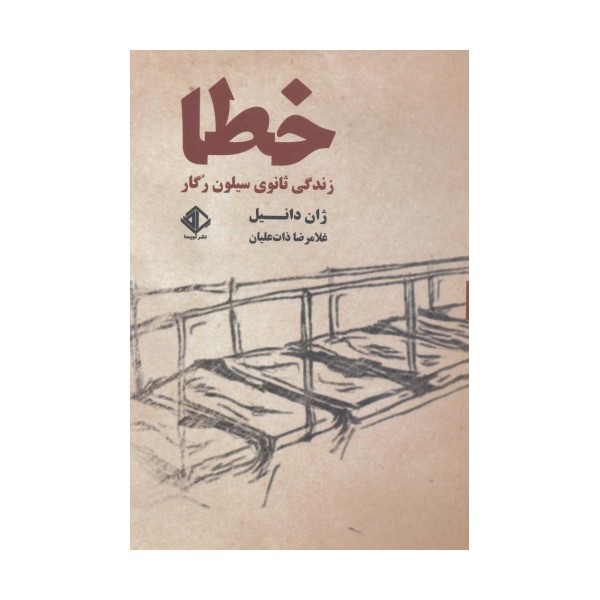 خطا:زندگی ثانوی سیلون رگار (رمان فرانسه 7)