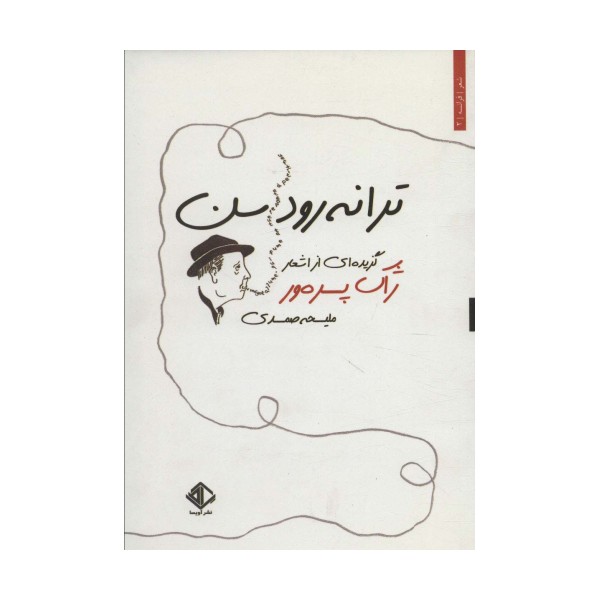 ترانه رودسن (گزیده ای از اشعار ژاک پره ور)،(شعر فرانسه 2)