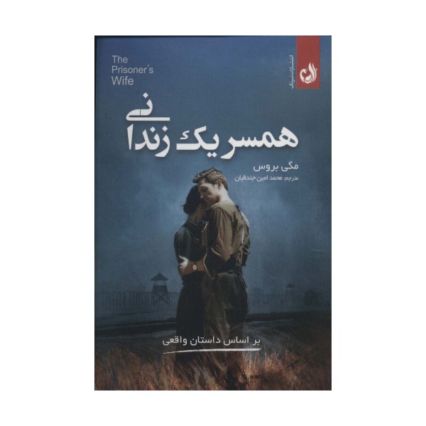 همسر 1 زندانی (براساس داستان واقعی)