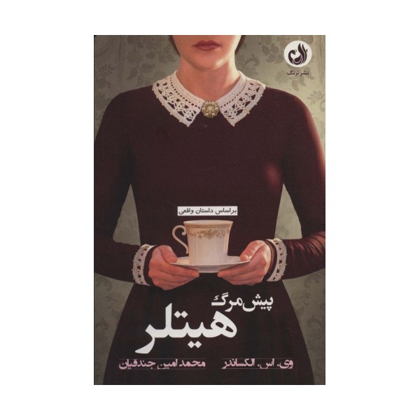 پیش مرگ هیتلر
