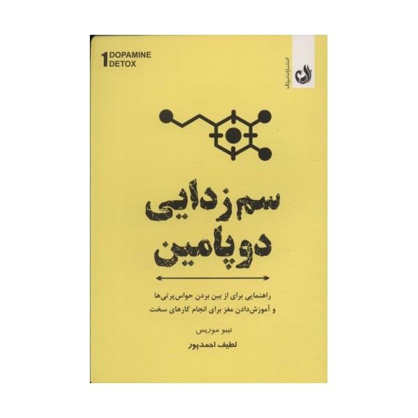 سم زدایی دوپامین (راهنمای مفیدی برای از بین بردن عوامل حواس پرتی و آموزش مغز برای انجام کارهای سخت)