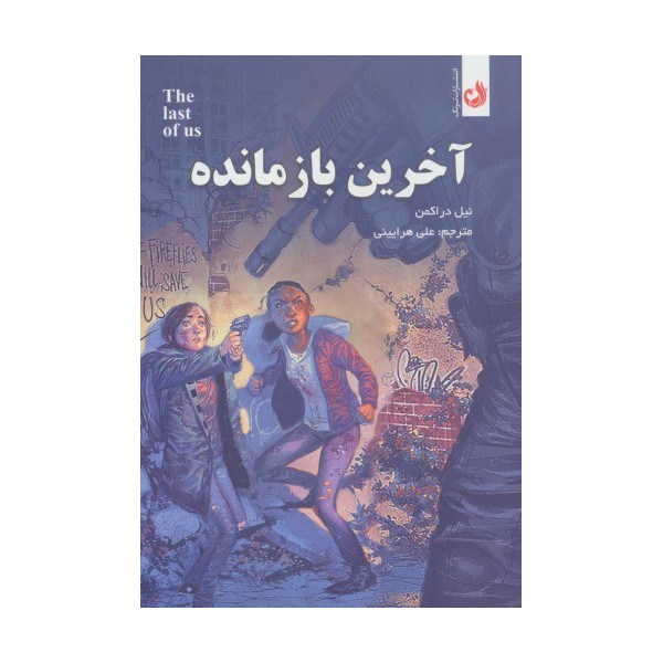 آخرین باز مانده (کمیک استریپ)