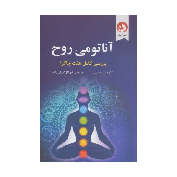 آناتومی روح (بررسی کامل هفت چاکرا)