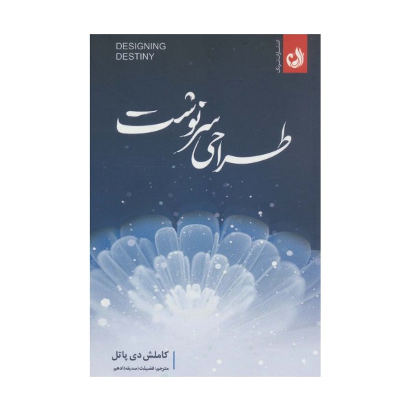 طراحی سرنوشت