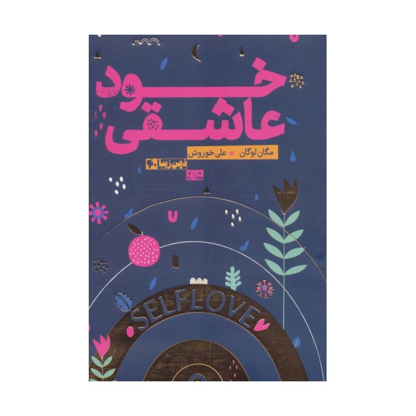 خود عاشقی (ذهن زیبا40)
