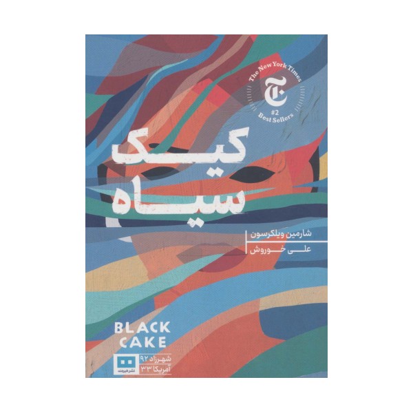 کیک سیاه (شهرزاد92/آمریکا33)