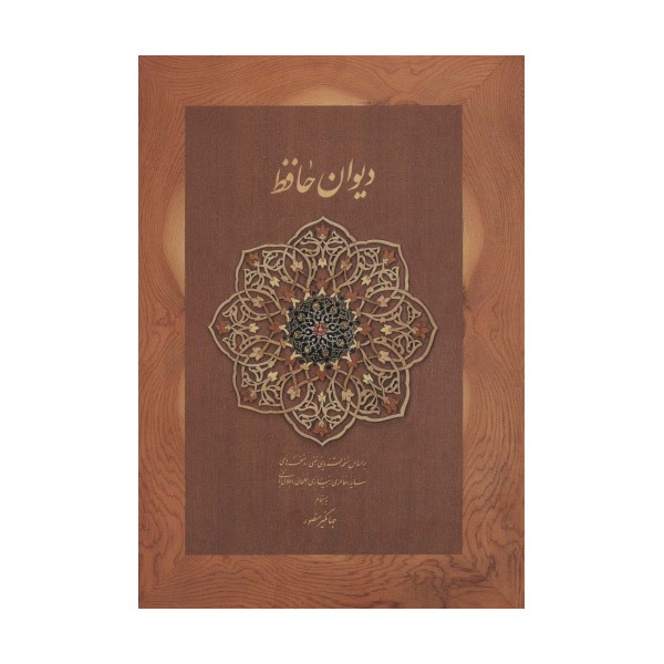 دیوان حافظ منصور (کاغذ نخودی،باقاب)