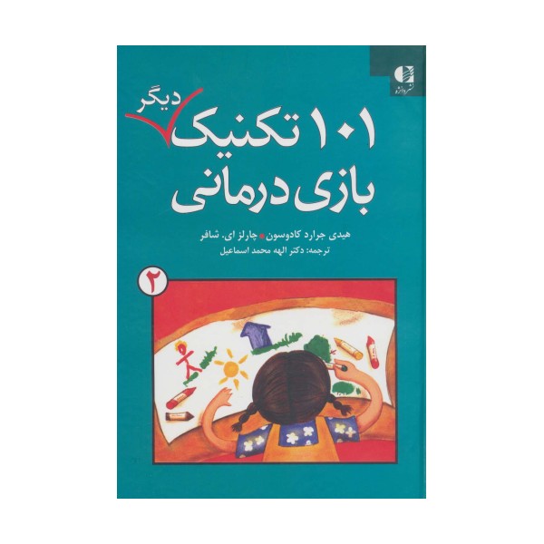 101 تکنیک دیگر بازی درمانی 2