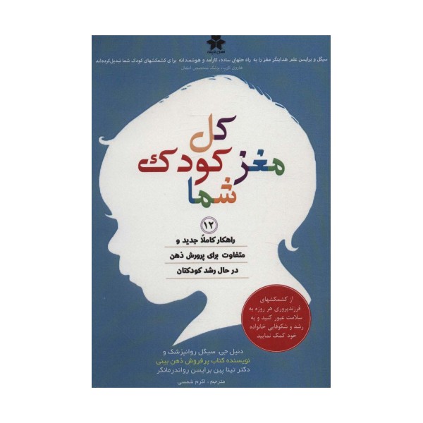 کل مغز کودک شما (12 راهکار کاملا جدید و متفاوت برای پرورش ذهن در حال رشد کودکتان)