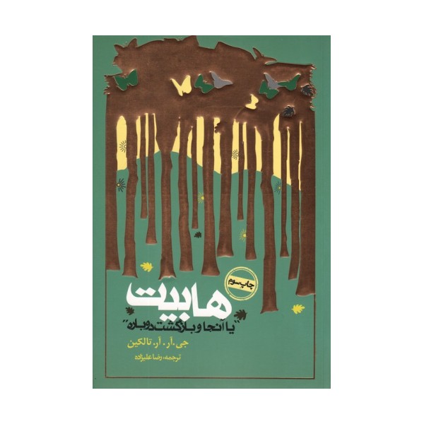 هابیت «یا آنجا و بازگشت دوباره»