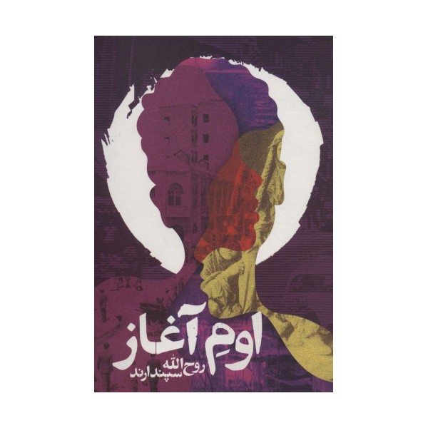 اوم آغاز