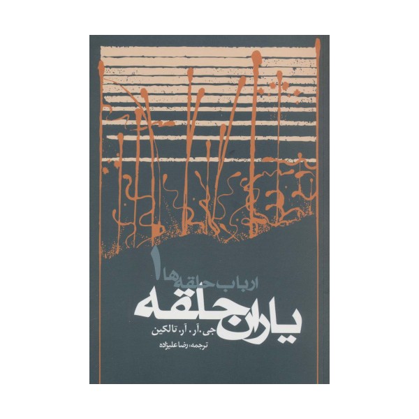 یاران حلقه (ارباب حلقه ها 1)