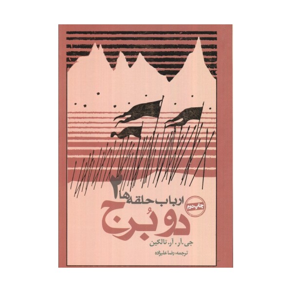 دو برج (ارباب حلقه ها 2)