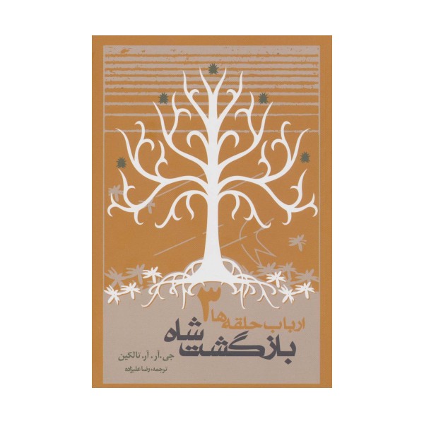 بازگشت شاه (ارباب حلقه ها 3)