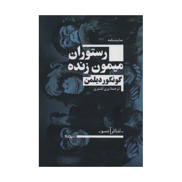 رستوران میمون زنده (تئاتر آنسو)