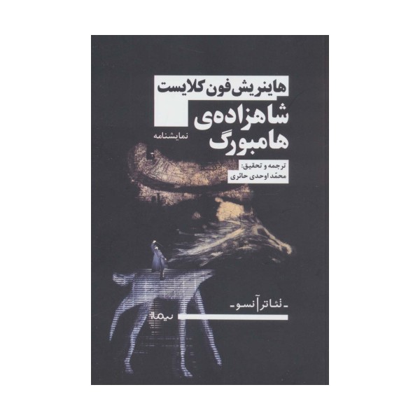 شاهزاده ی هامبورگ (تئاتر آنسو)