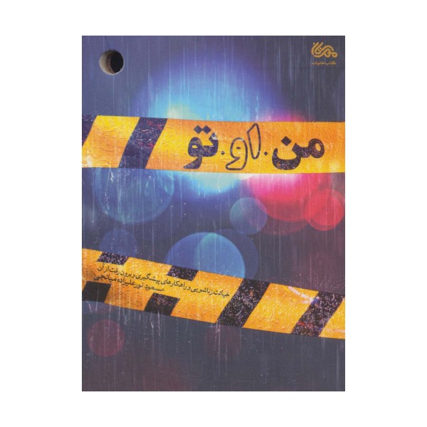 من او تو (خیانت زناشویی و راهکارهای پیشگیری و برون رفت از آن)