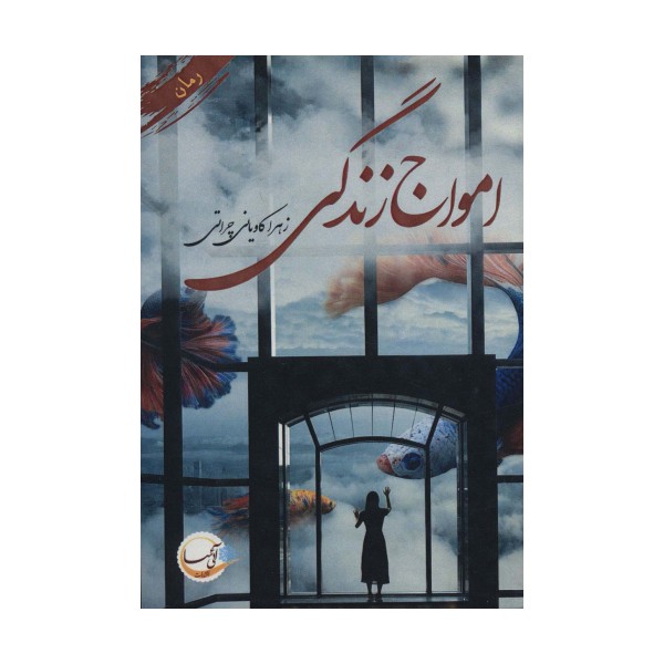 امواج زندگی