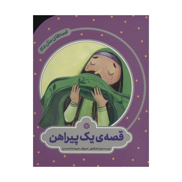 قصه ی یک پیراهن (قصه های مثل ماه)،(گلاسه)