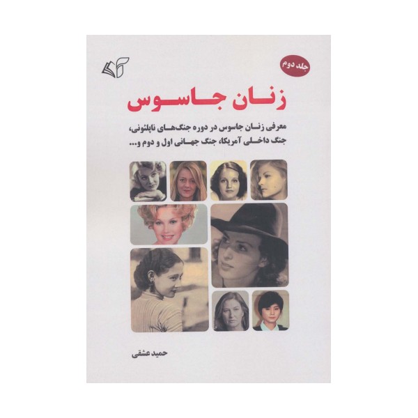 زنان جاسوس 2 (معرفی زنان جاسوس در دوره جنگ های ناپلئونی،جنگ داخلی آمریکا،جنگ جهانی اول و دوم و...)