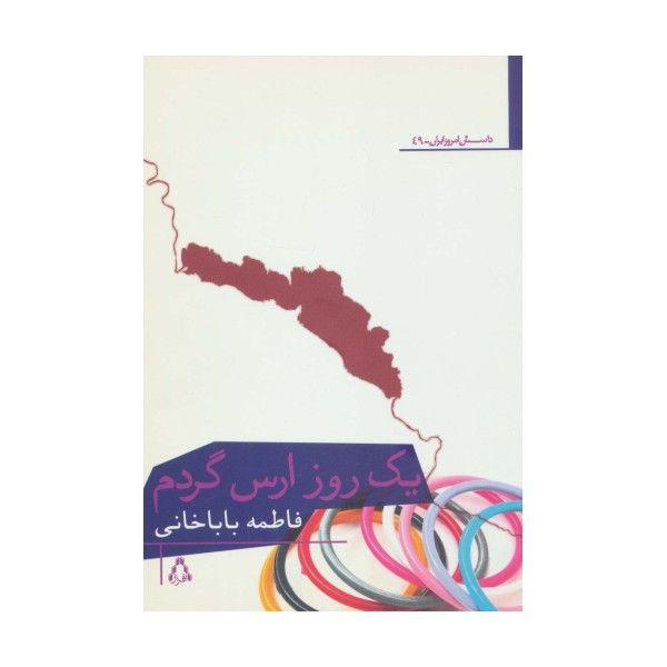 یک روز ارس گردم