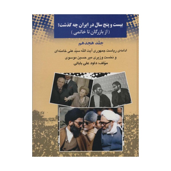 25 سال در ایران چه گذشت؟18 (از بازرگان تا خاتمی)
