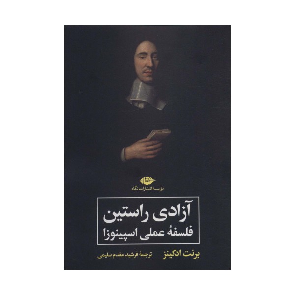 آزادی راستین (فلسفه عملی اسپینوزا)