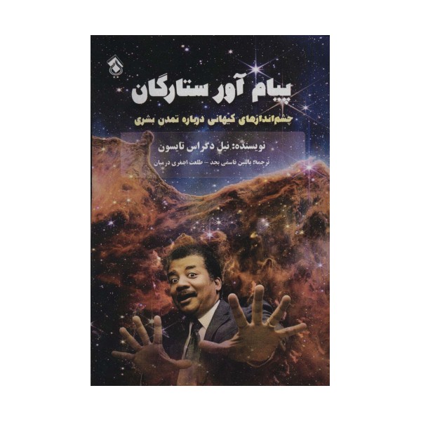 پیام آور ستارگان (چشم اندازهای کیهانی درباره تمدن بشری)